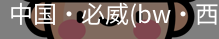 必威西汉姆联官网入口